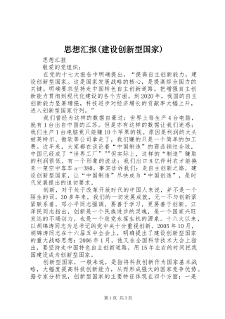 思想汇报(建设创新型国家) 