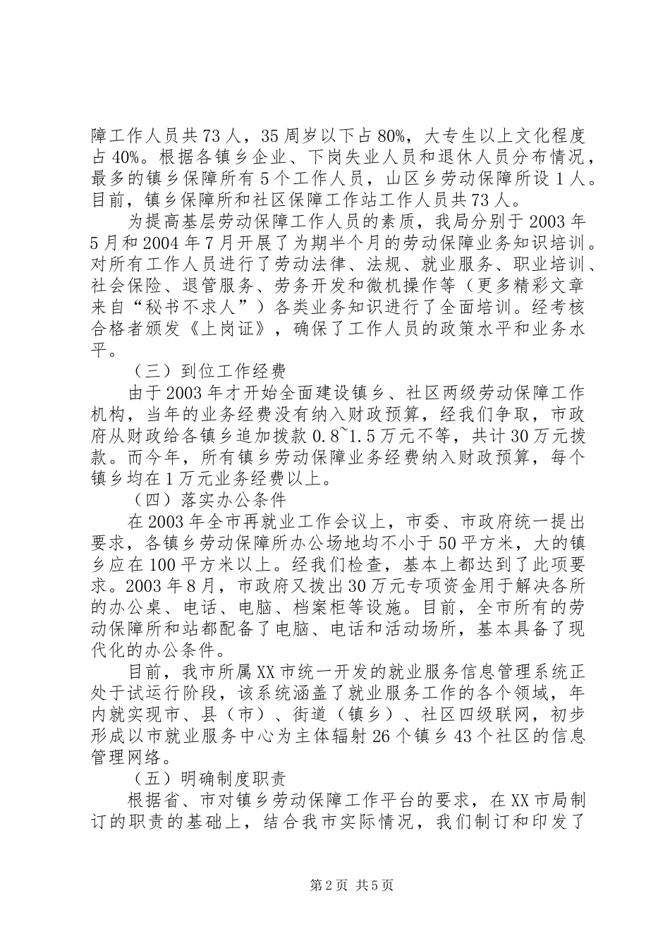 市基层劳动保障平台建设的经验汇报 _第2页