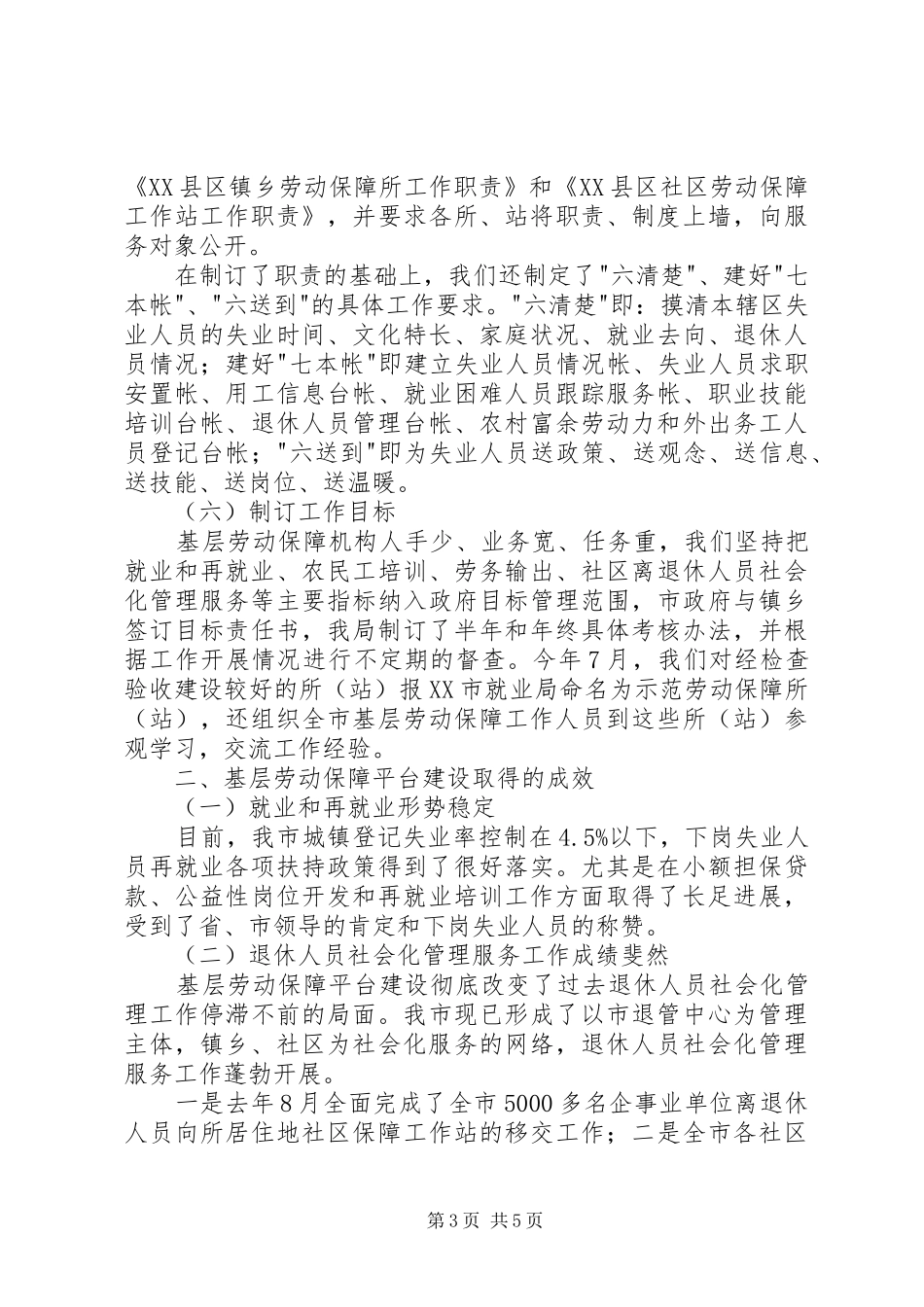 市基层劳动保障平台建设的经验汇报 _第3页