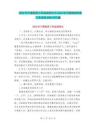 2024年干部党员工作总结范文与2024年干部培训年终工作总结2000字汇编