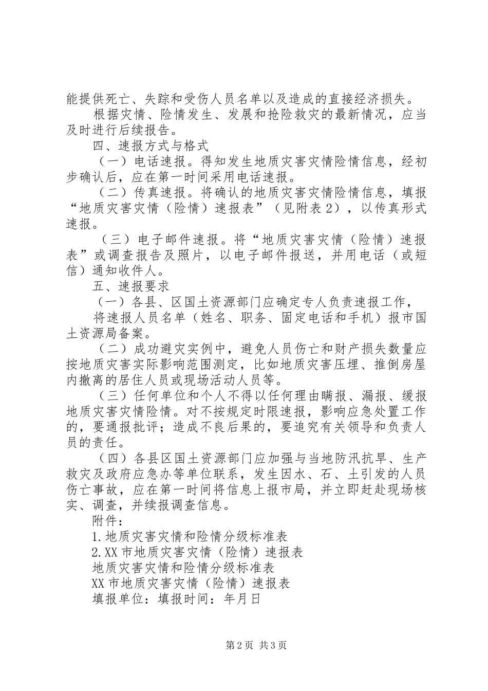 地质灾害速报规章制度 _第2页