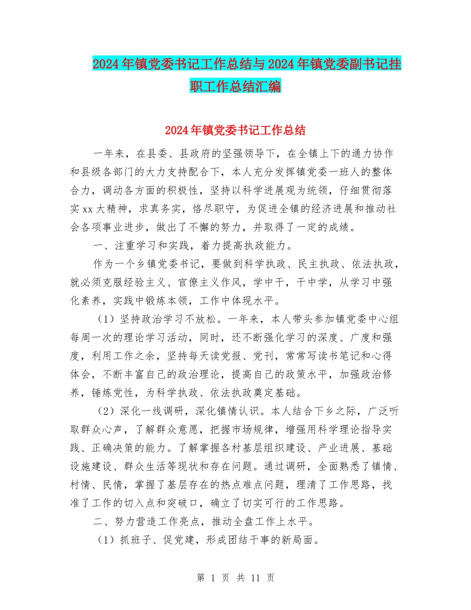 2024年镇党委书记工作总结与2024年镇党委副书记挂职工作总结汇编_第1页