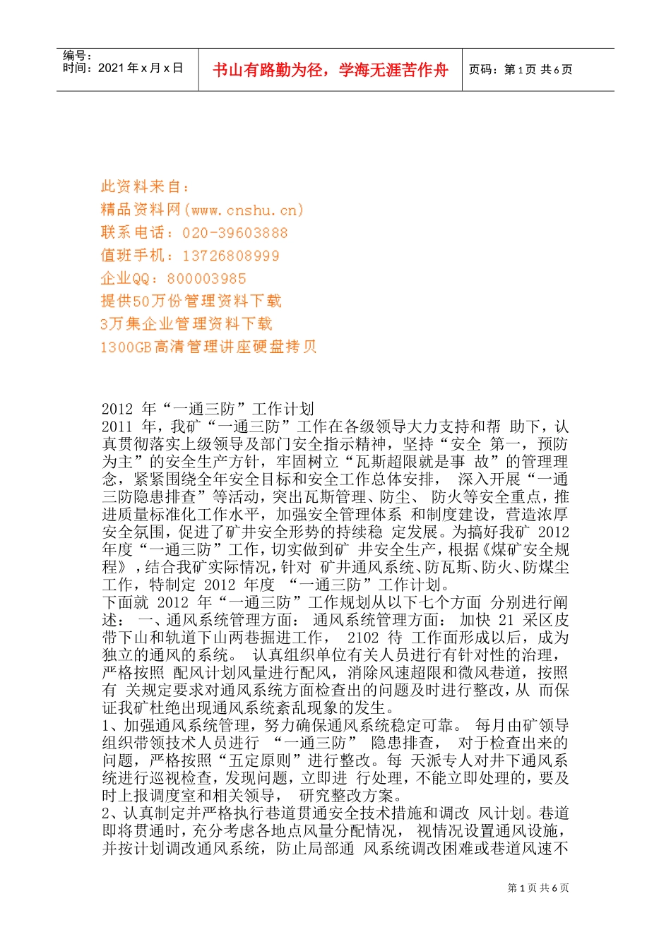 矿井“一通三防”工作计划_第1页