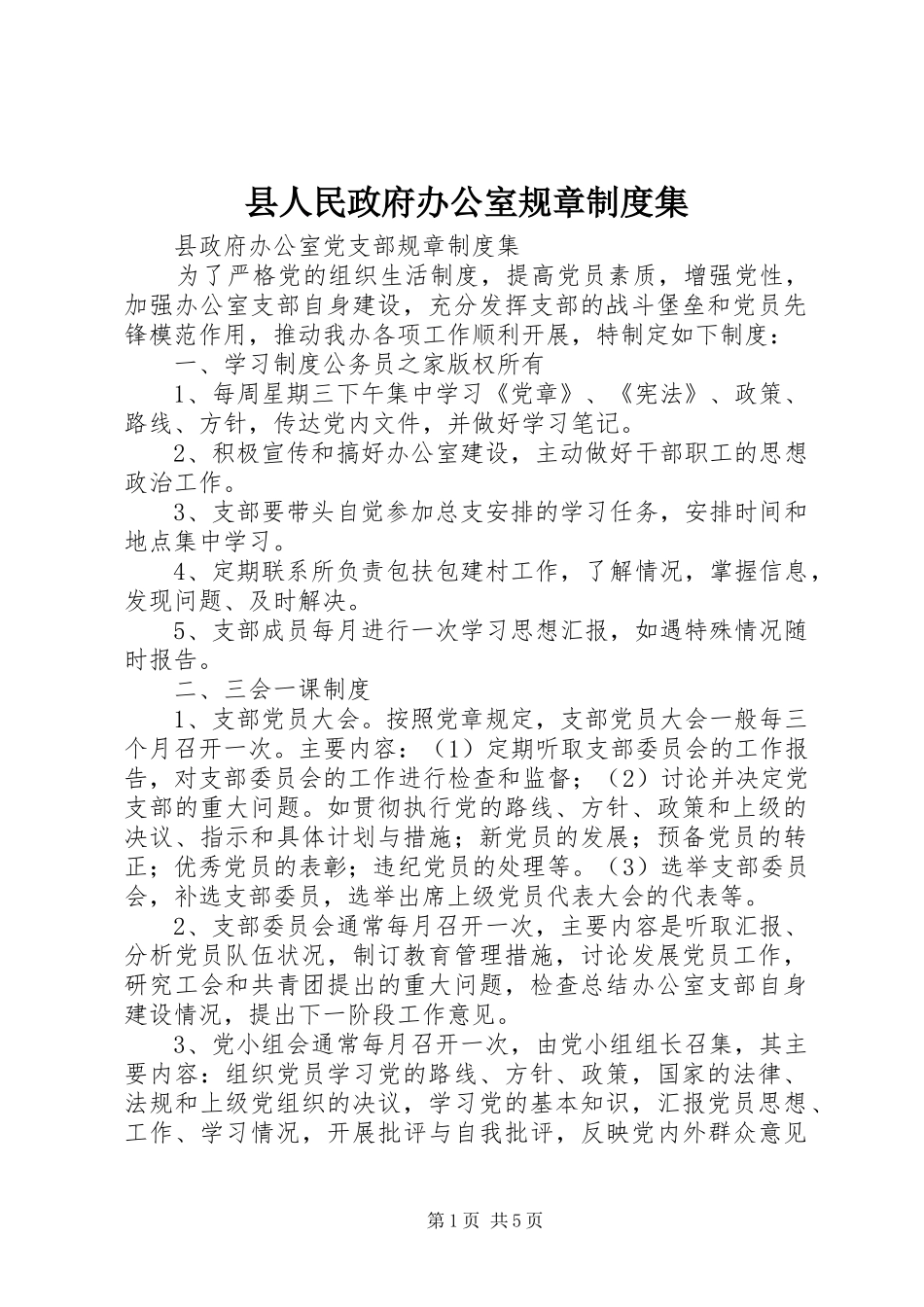 县人民政府办公室规章规章制度集_第1页