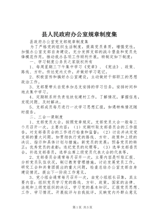 县人民政府办公室规章规章制度集