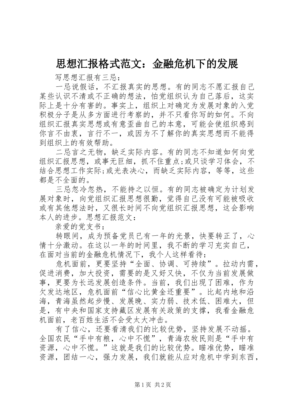 思想汇报格式范文：金融危机下的发展 _第1页