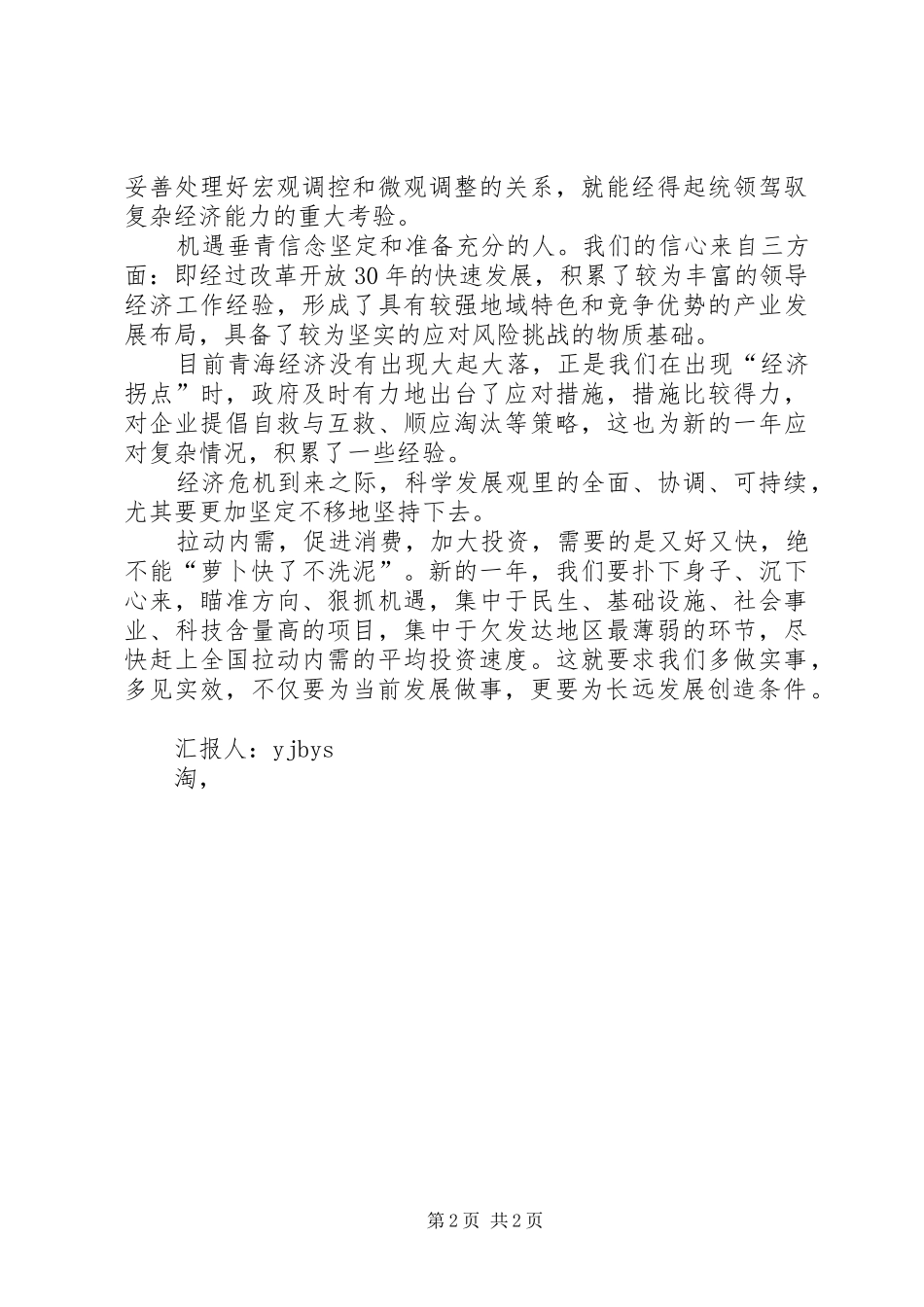 思想汇报格式范文：金融危机下的发展 _第2页