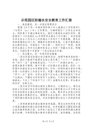 示范园区防溺水安全教育工作汇报 