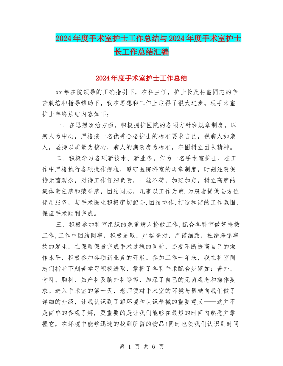 2024年度手术室护士工作总结与2024年度手术室护士长工作总结汇编_第1页