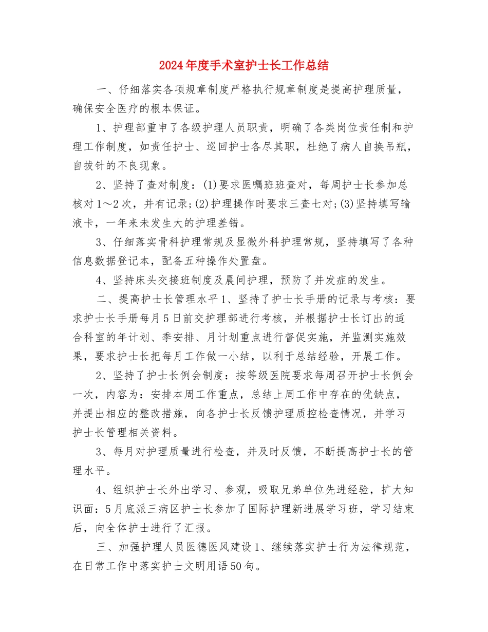 2024年度手术室护士工作总结与2024年度手术室护士长工作总结汇编_第3页