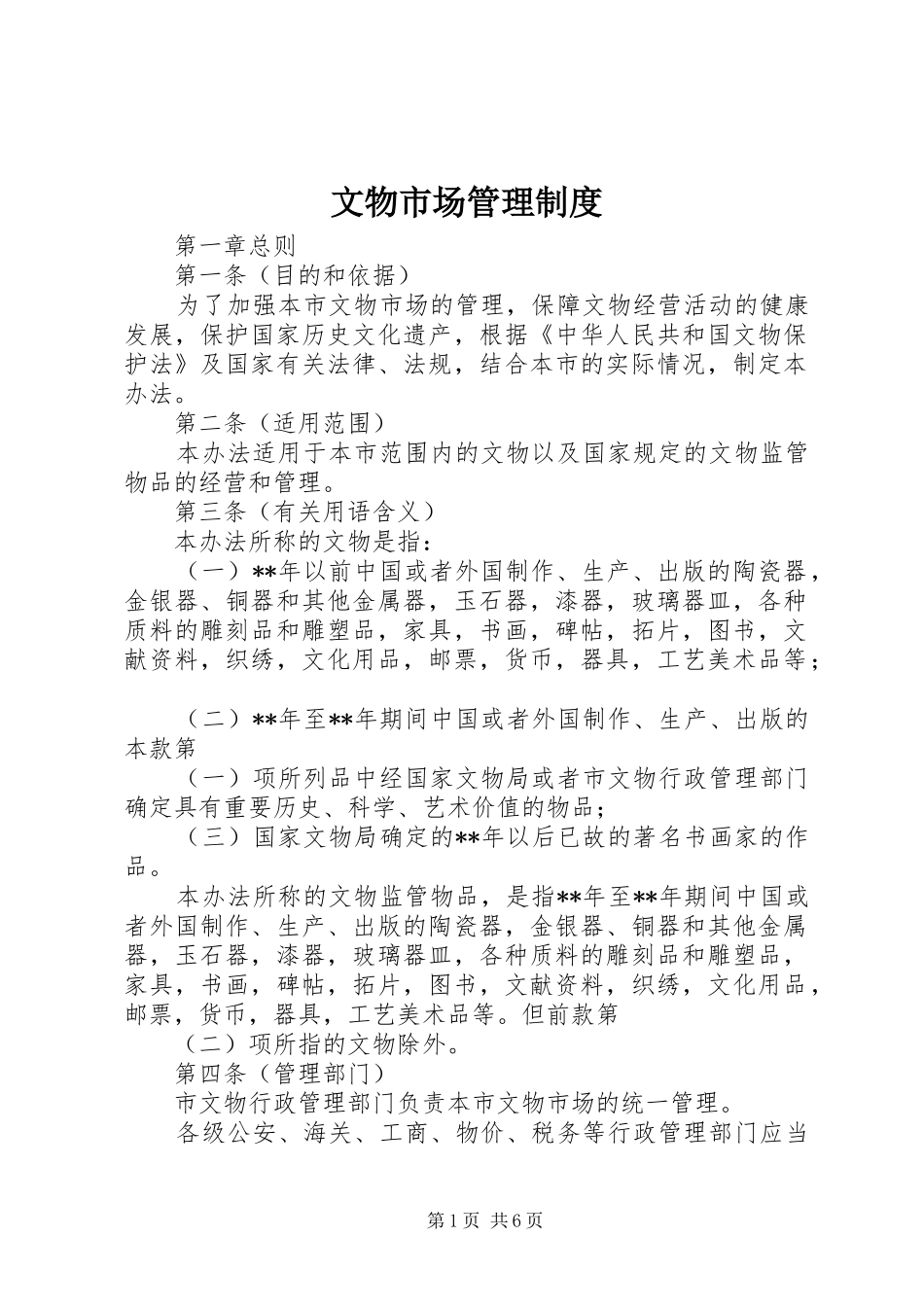 文物市场管理规章制度_第1页