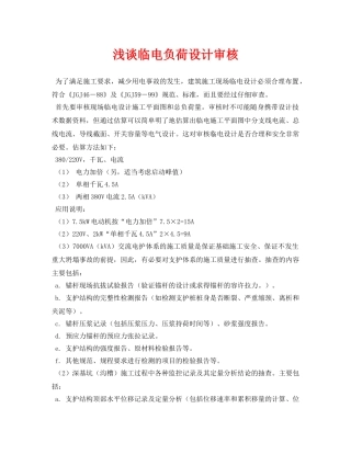 《安全管理论文》之浅谈临电负荷设计审核 
