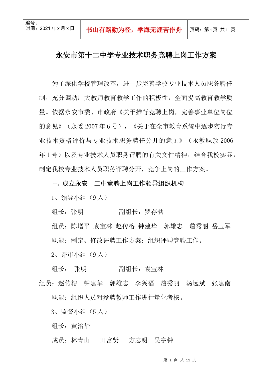 永安市第十二中学专业技术职务竞聘上岗工作方案_第1页