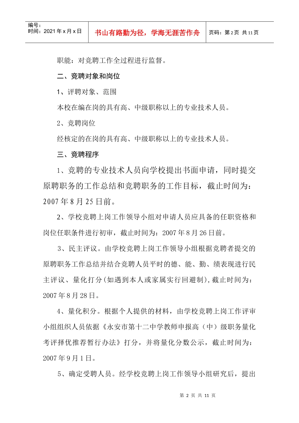 永安市第十二中学专业技术职务竞聘上岗工作方案_第2页