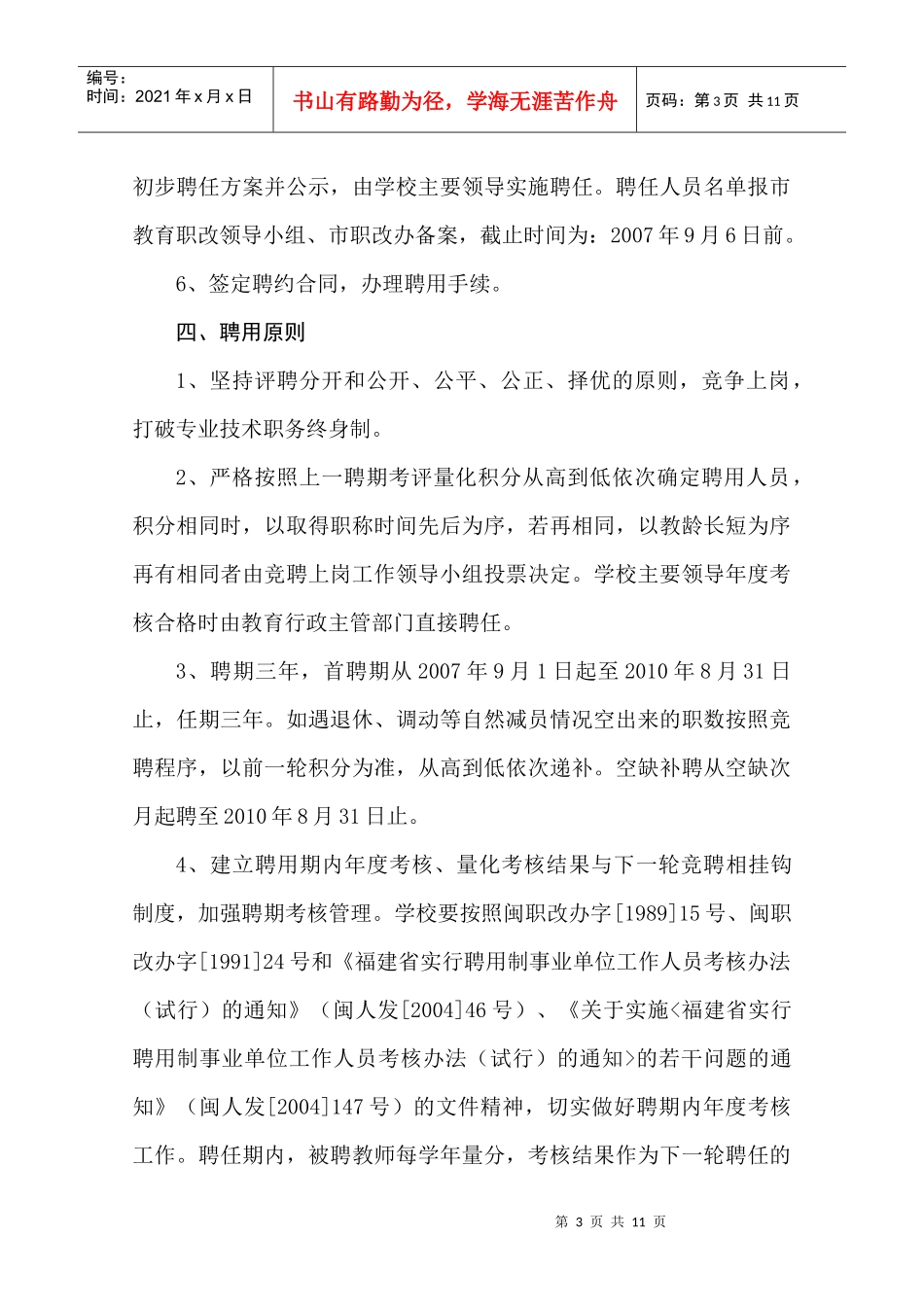 永安市第十二中学专业技术职务竞聘上岗工作方案_第3页