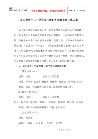 永安市第十二中学专业技术职务竞聘上岗工作方案