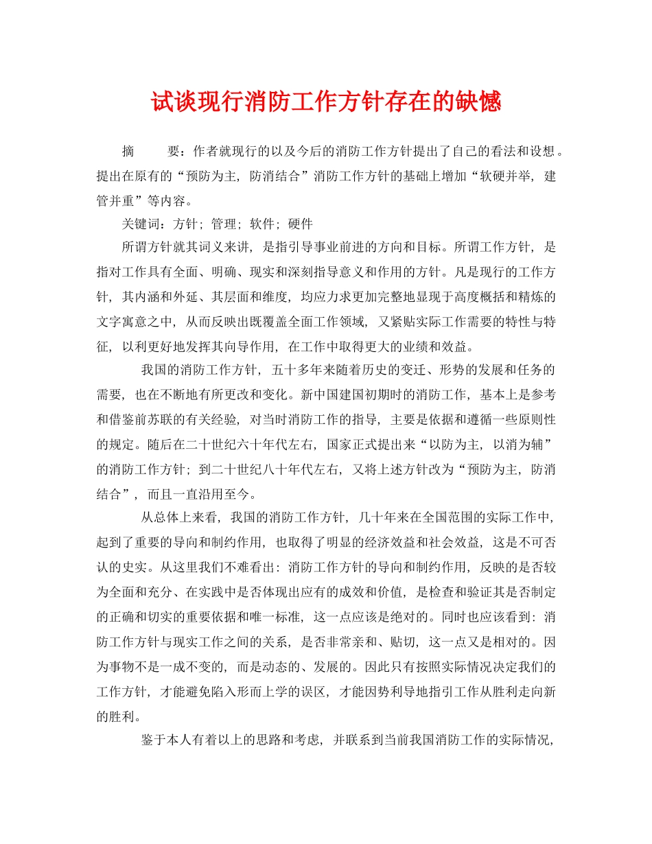 《安全管理论文》之试谈现行消防工作方针存在的缺憾 _第1页