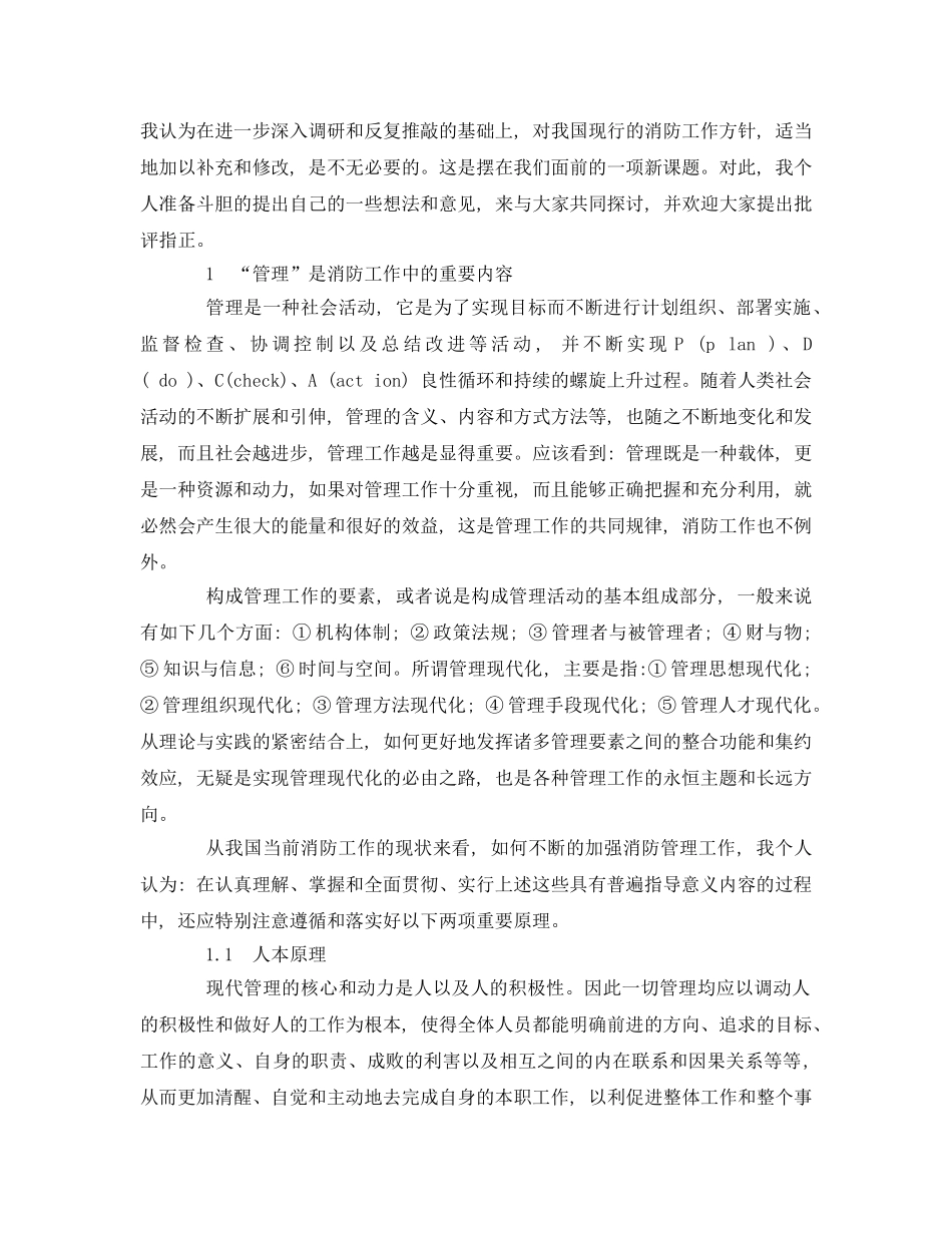 《安全管理论文》之试谈现行消防工作方针存在的缺憾 _第2页