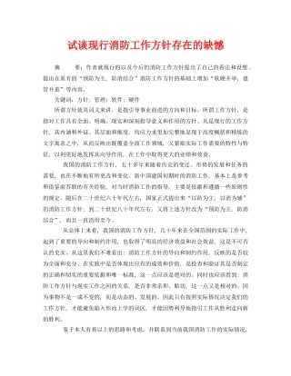 《安全管理论文》之试谈现行消防工作方针存在的缺憾 