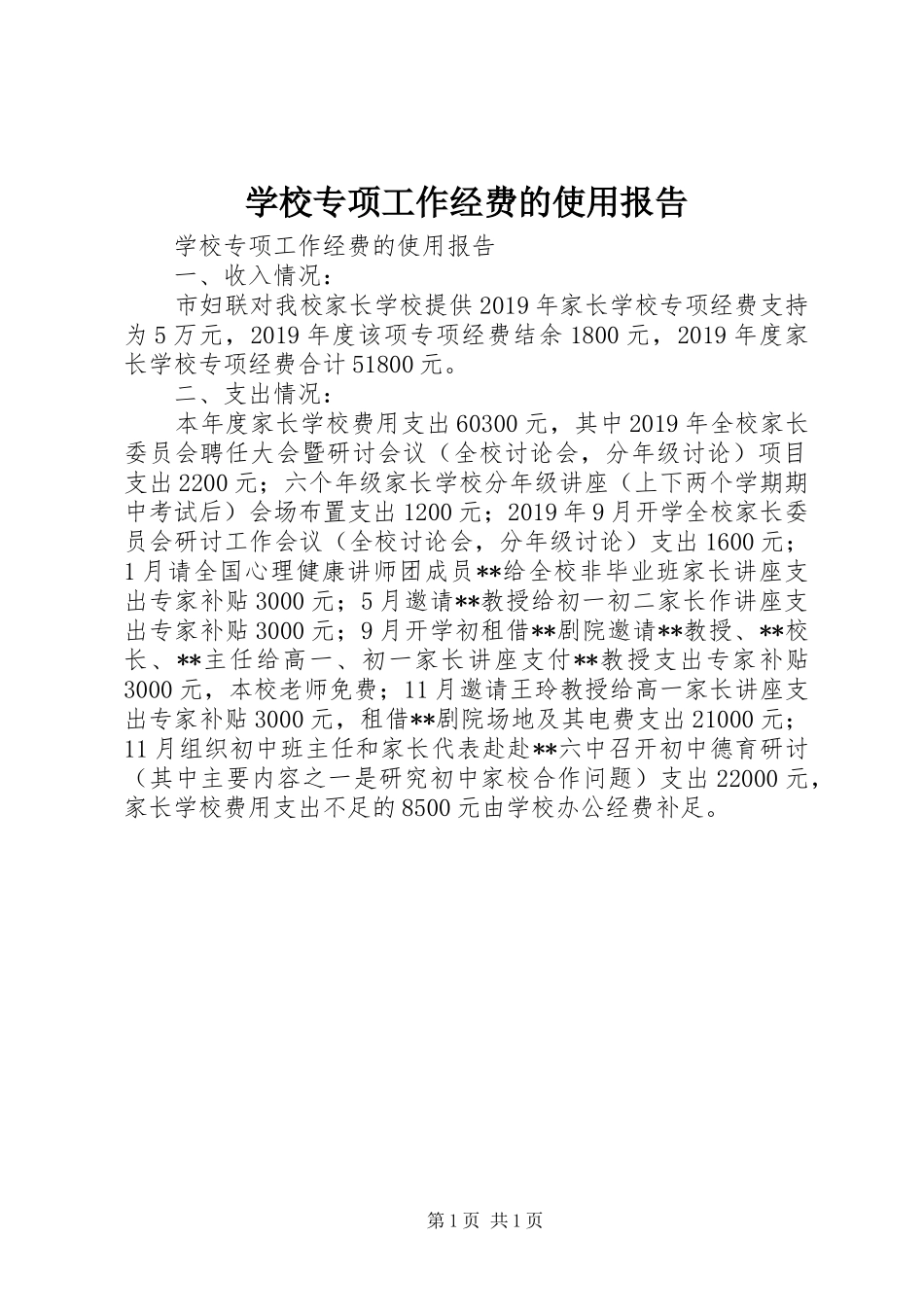 学校专项工作经费的使用报告 _第1页