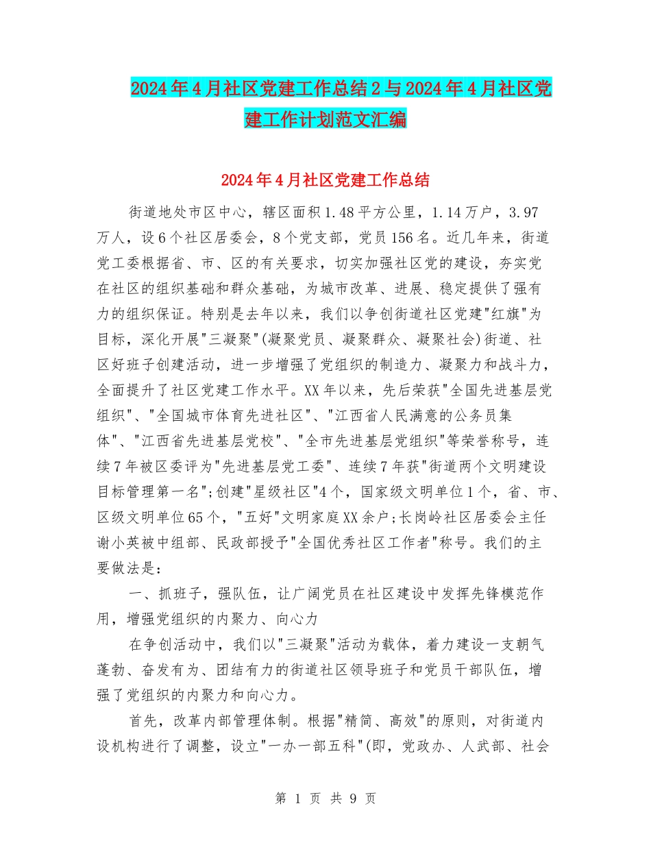 2024年4月社区党建工作总结2与2024年4月社区党建工作计划范文汇编_第1页