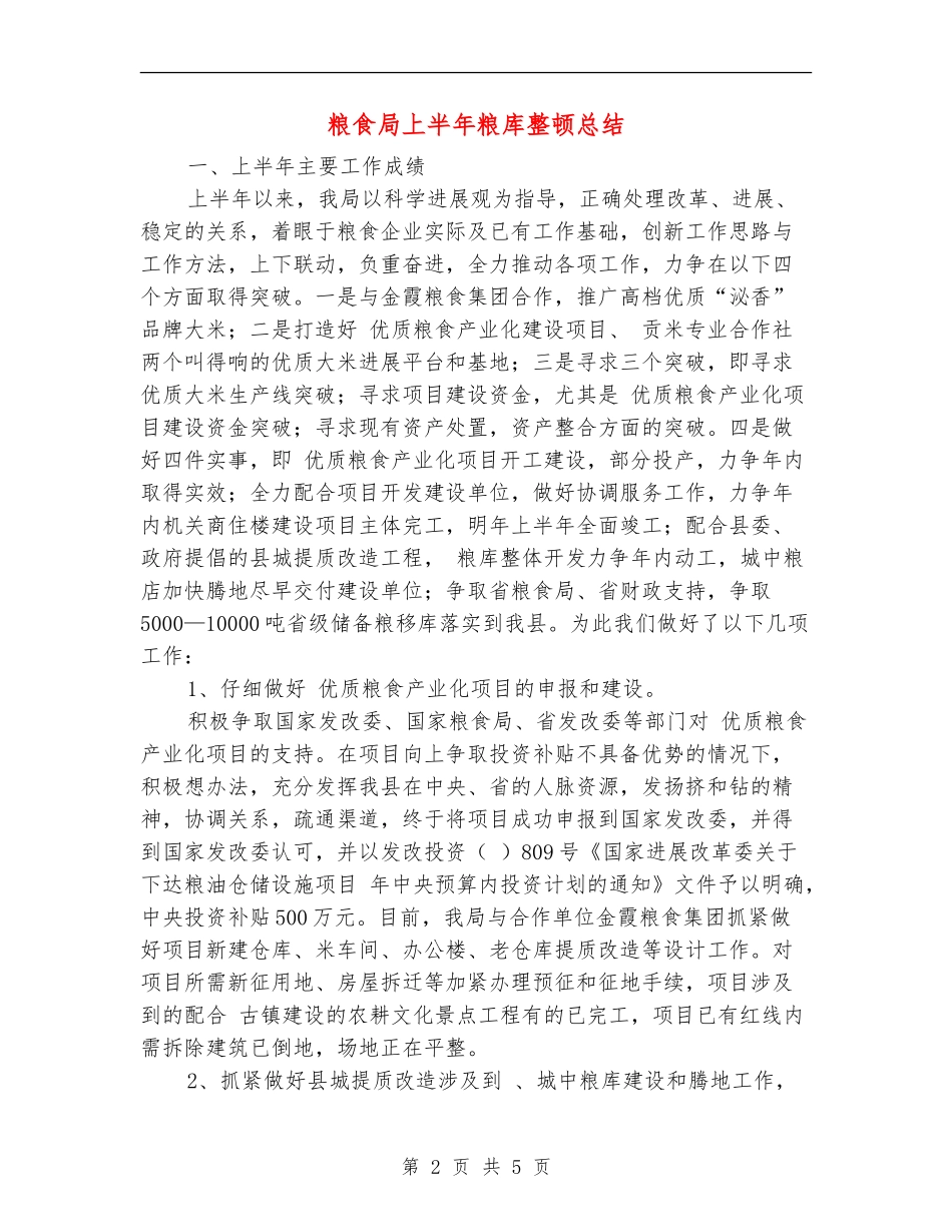 粮食局上半年粮库整顿总结_第2页