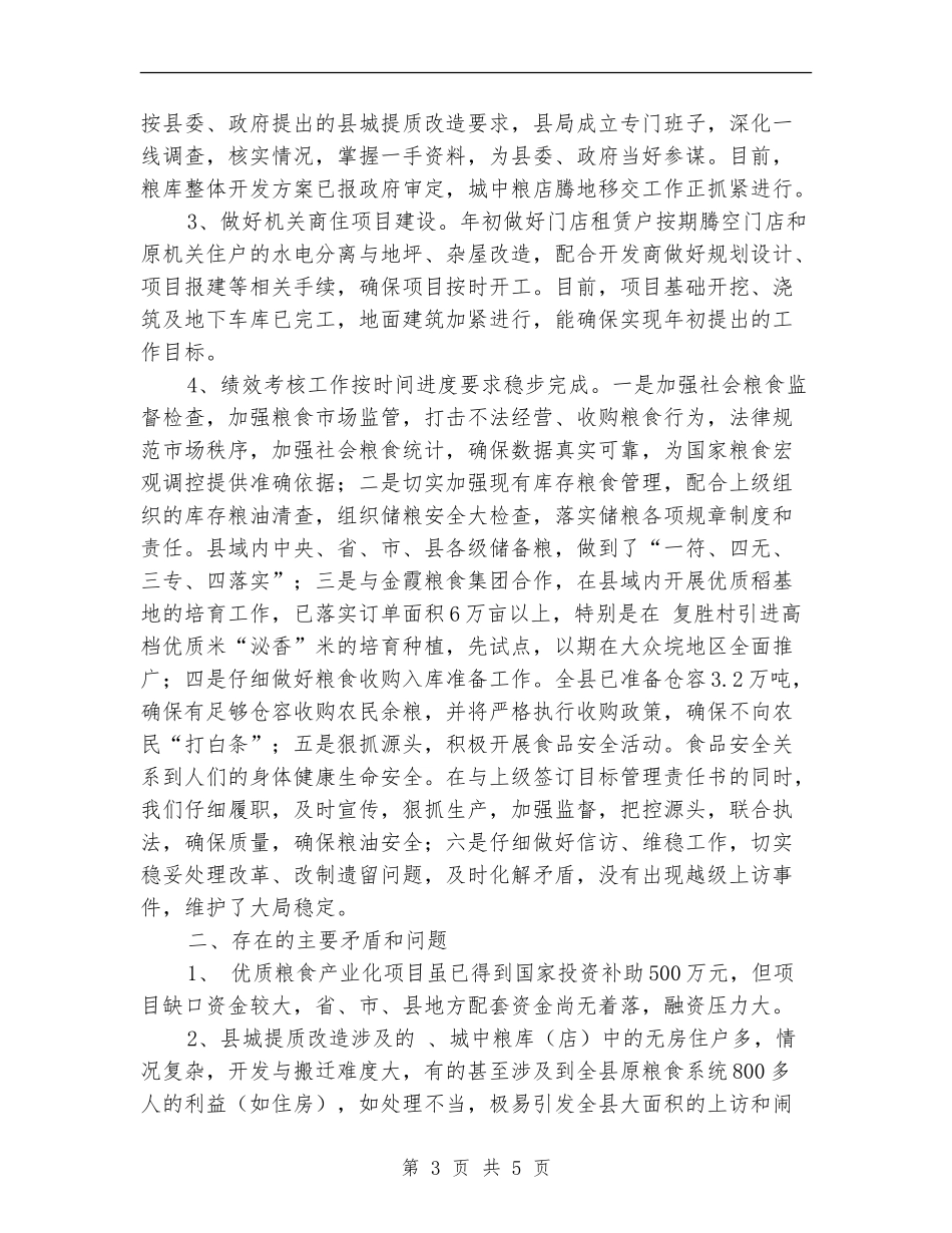 粮食局上半年粮库整顿总结_第3页