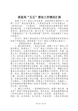 质监局“五五”普法工作情况汇报 