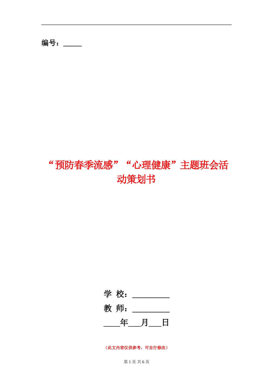 “预防春季流感”“心理健康”主题班会活动策划书_第1页