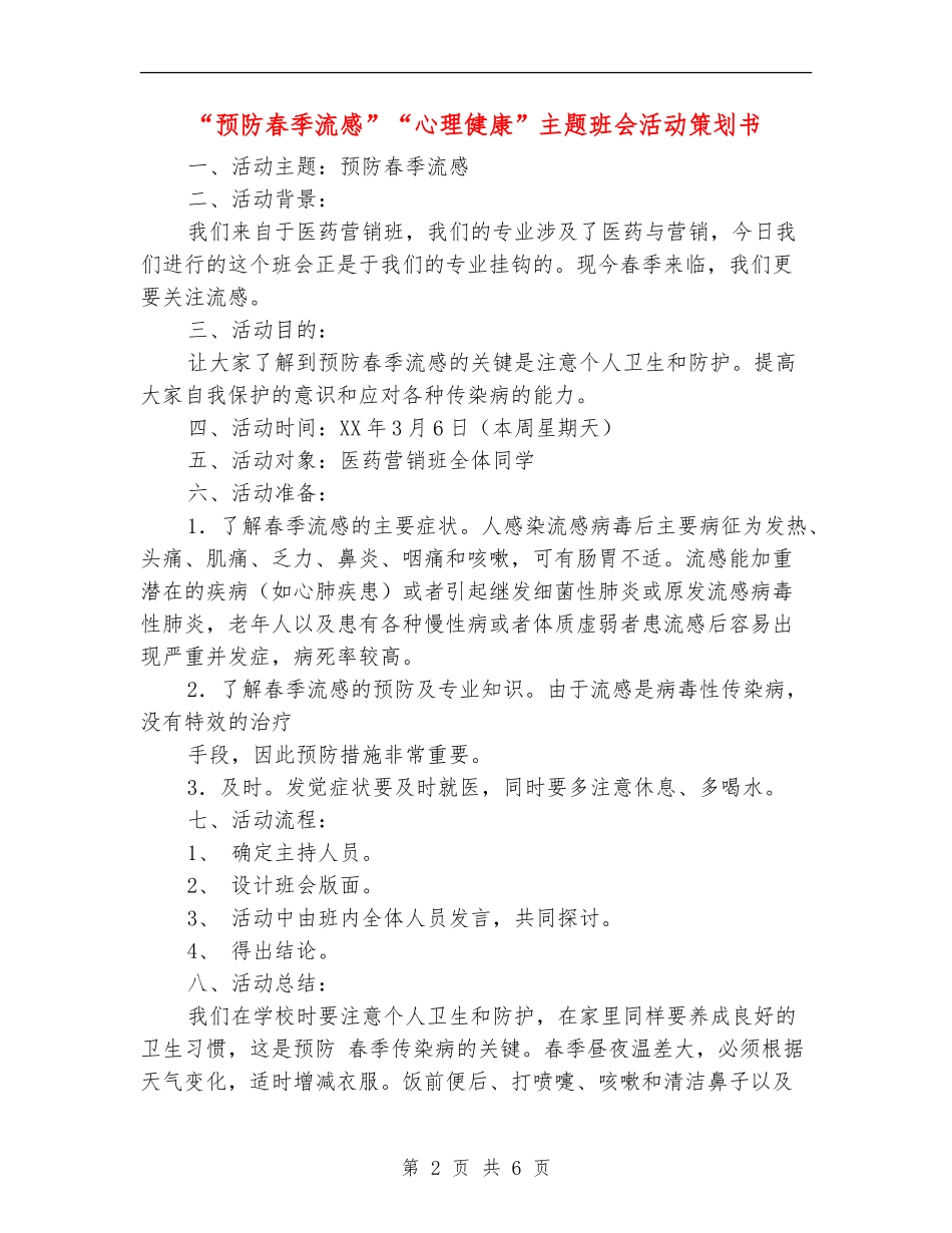 “预防春季流感”“心理健康”主题班会活动策划书_第2页