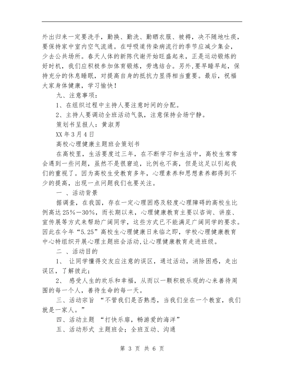 “预防春季流感”“心理健康”主题班会活动策划书_第3页