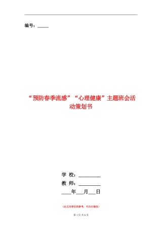 “预防春季流感”“心理健康”主题班会活动策划书