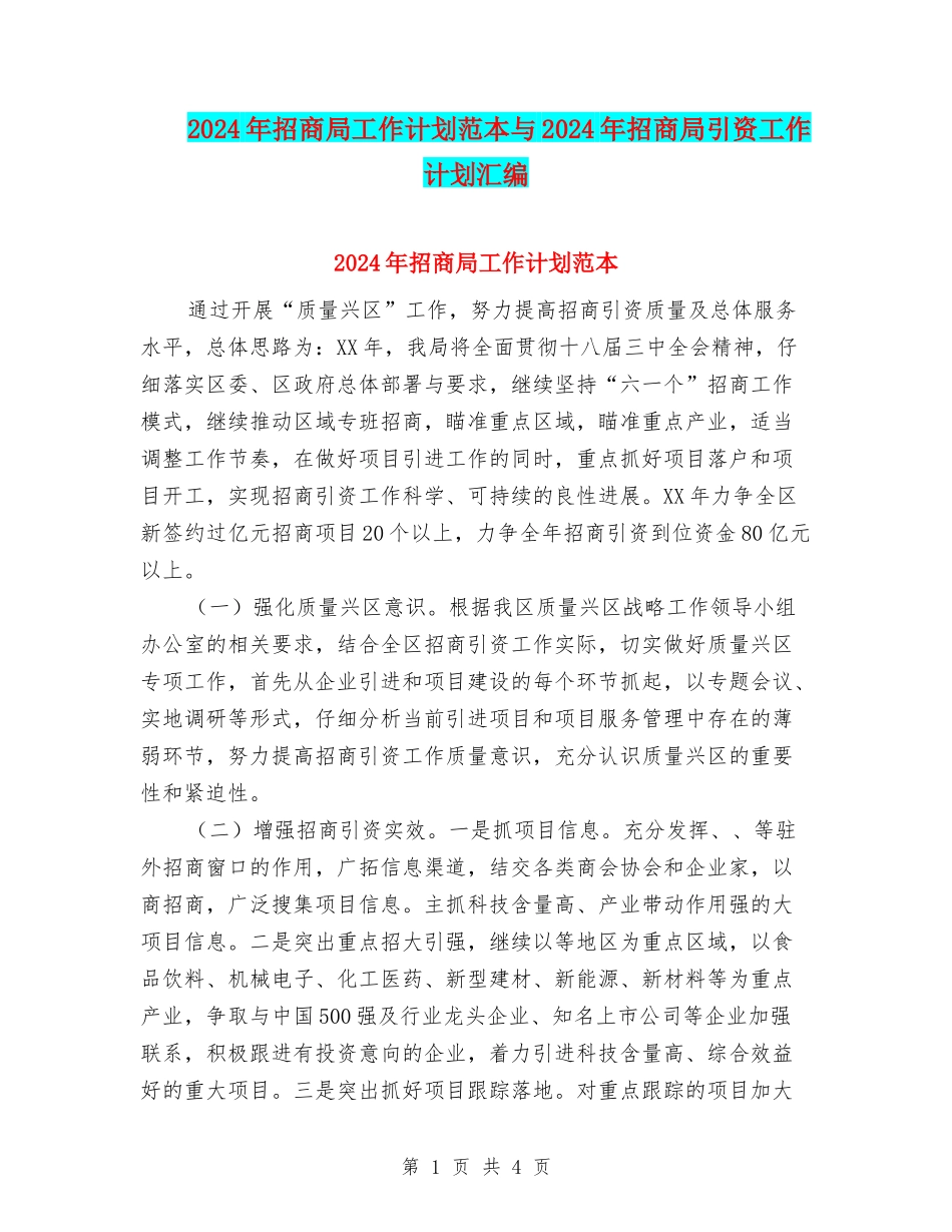2024年招商局工作计划范本与2024年招商局引资工作计划汇编_第1页