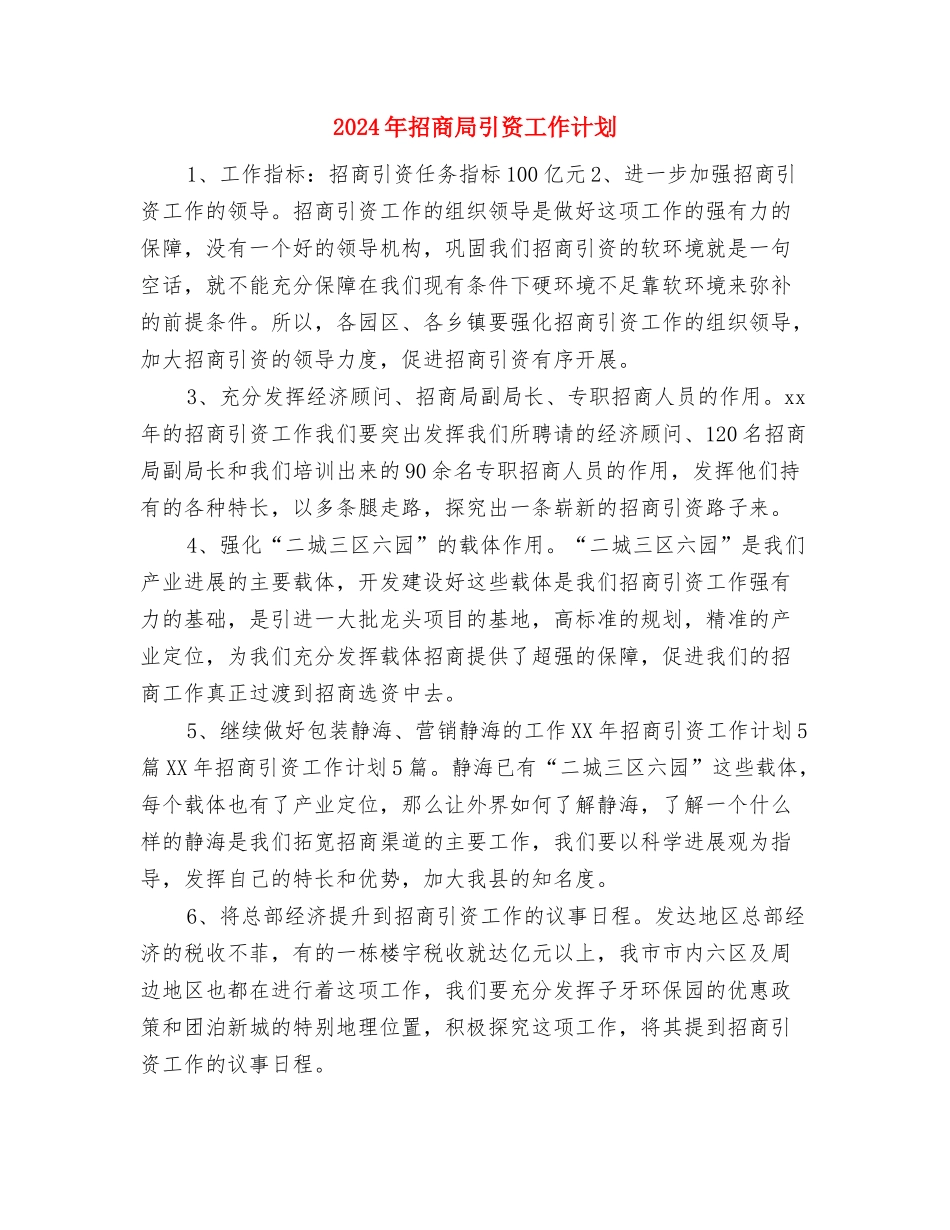 2024年招商局工作计划范本与2024年招商局引资工作计划汇编_第3页