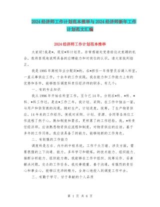 2024经济师工作计划范本推荐与2024经济师新年工作计划范文汇编