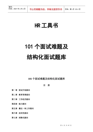 面试难题及结构化面试题库