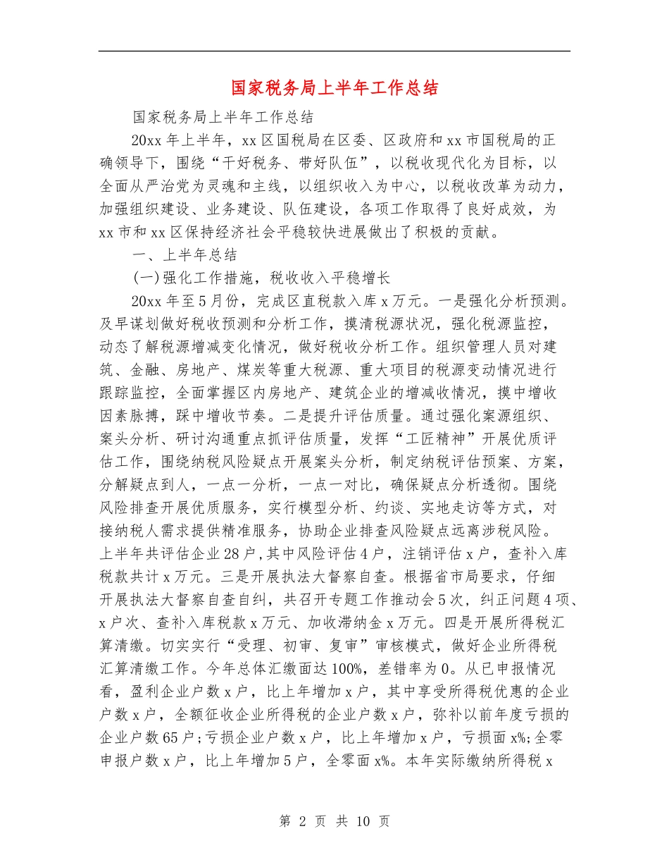 国家税务局上半年工作总结_第2页