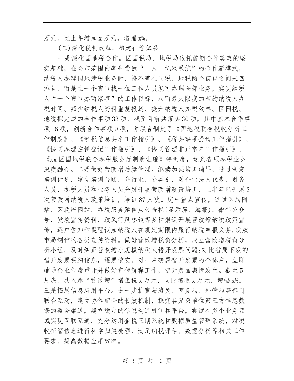 国家税务局上半年工作总结_第3页