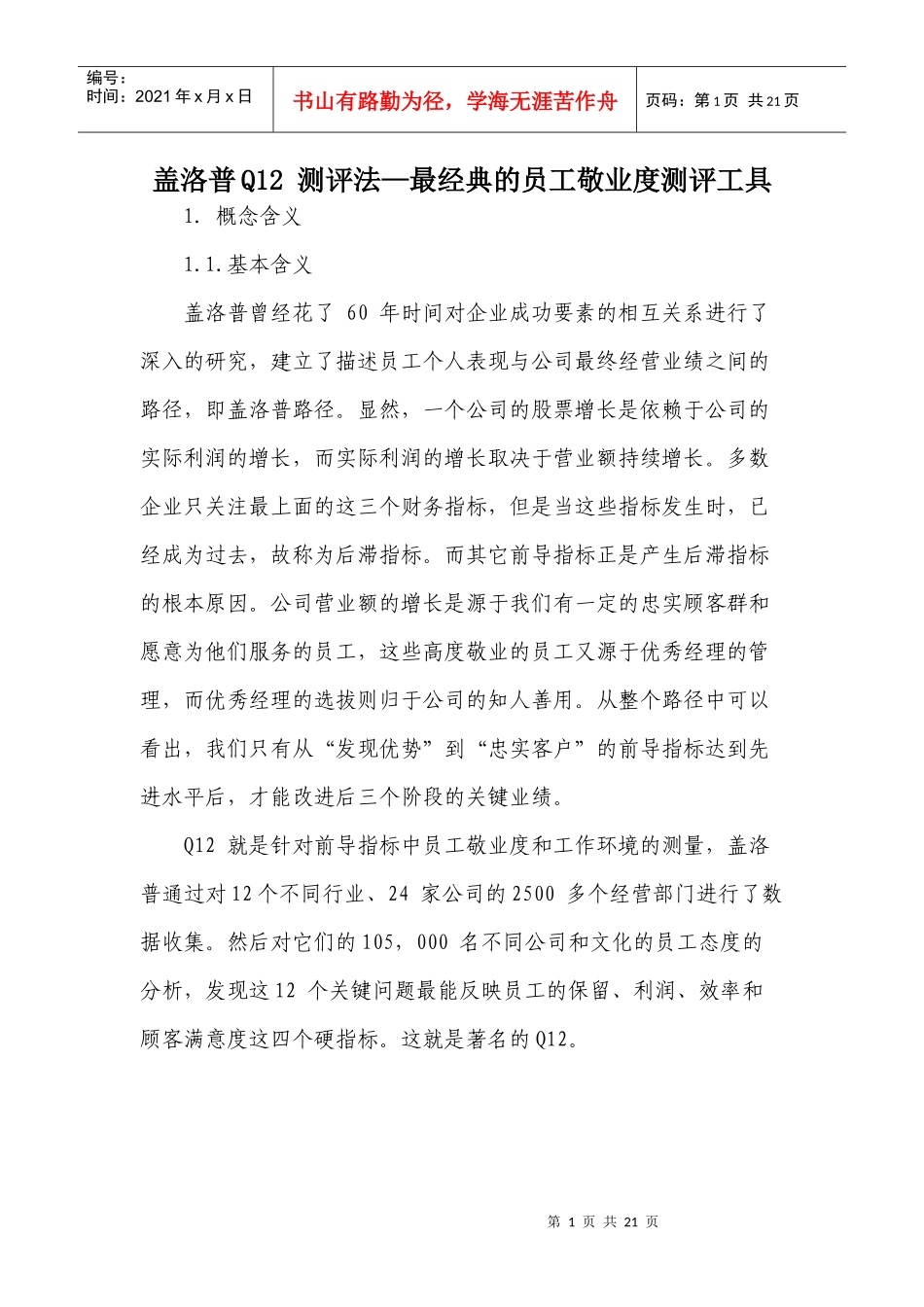 盖洛普Q12 测评法—最经典的员工敬业度测评工具_第1页