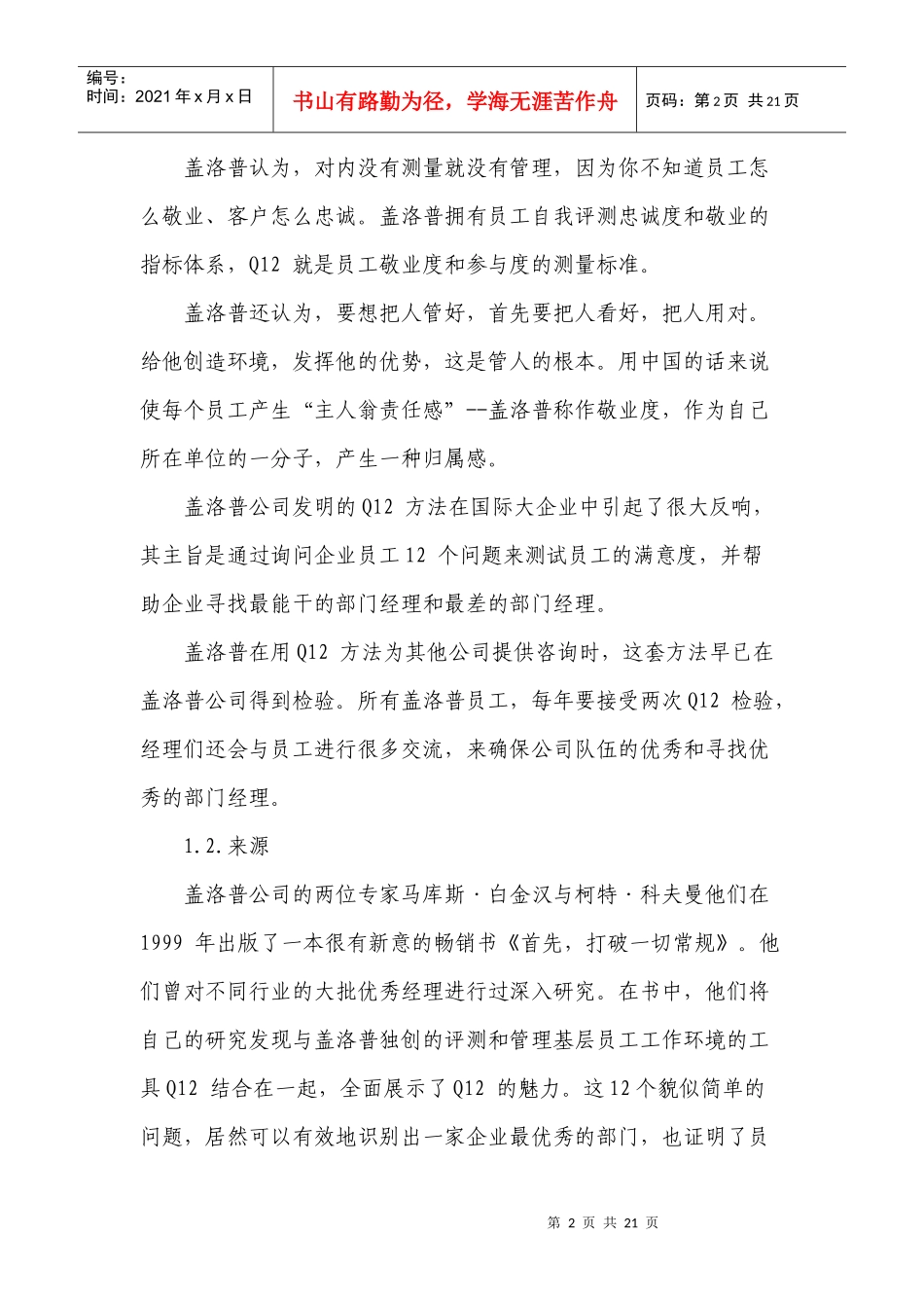 盖洛普Q12 测评法—最经典的员工敬业度测评工具_第2页