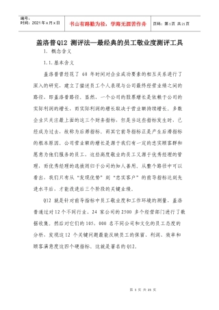 盖洛普Q12 测评法—最经典的员工敬业度测评工具