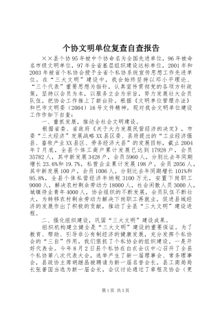 个协文明单位复查自查报告 