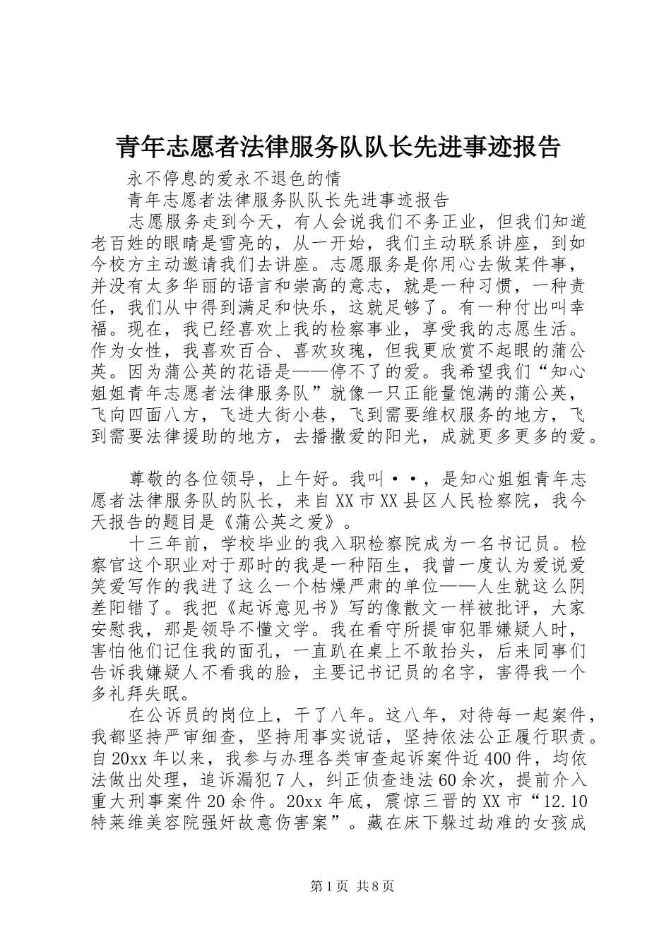 青年志愿者法律服务队队长先进事迹报告 _第1页