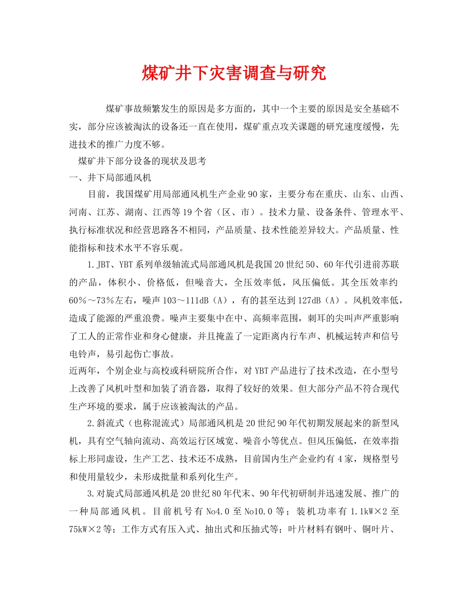 《安全管理》之煤矿井下灾害调查与研究 _第1页