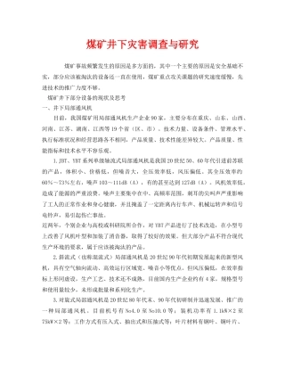 《安全管理》之煤矿井下灾害调查与研究 