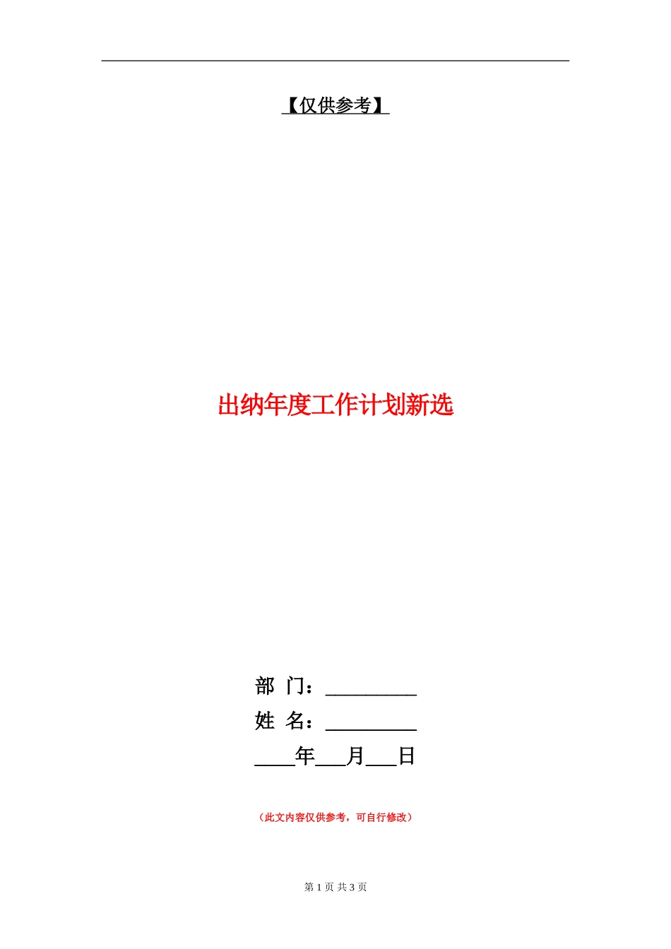 出纳年度工作计划新选_第1页