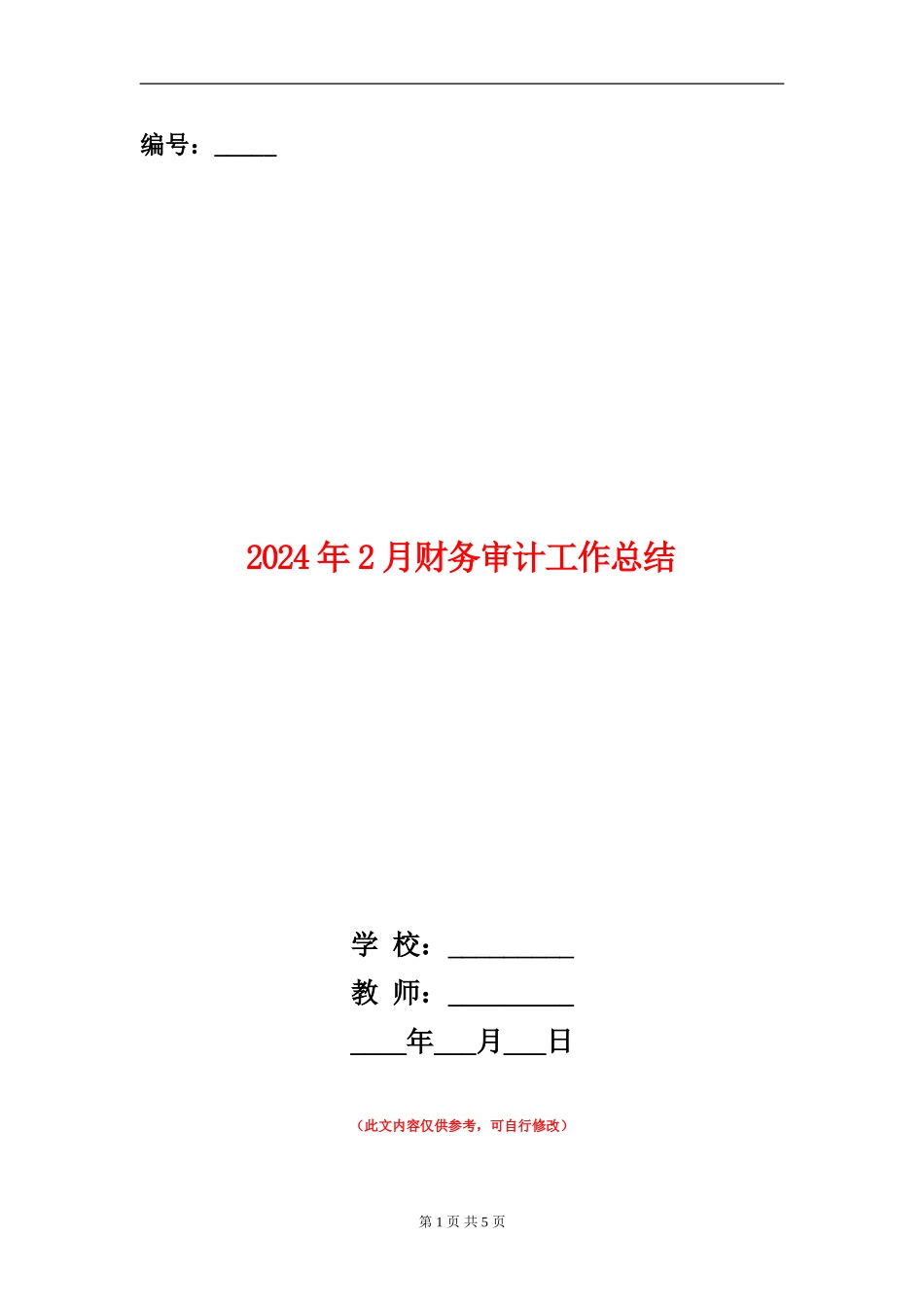 2024年2月财务审计工作总结_第1页