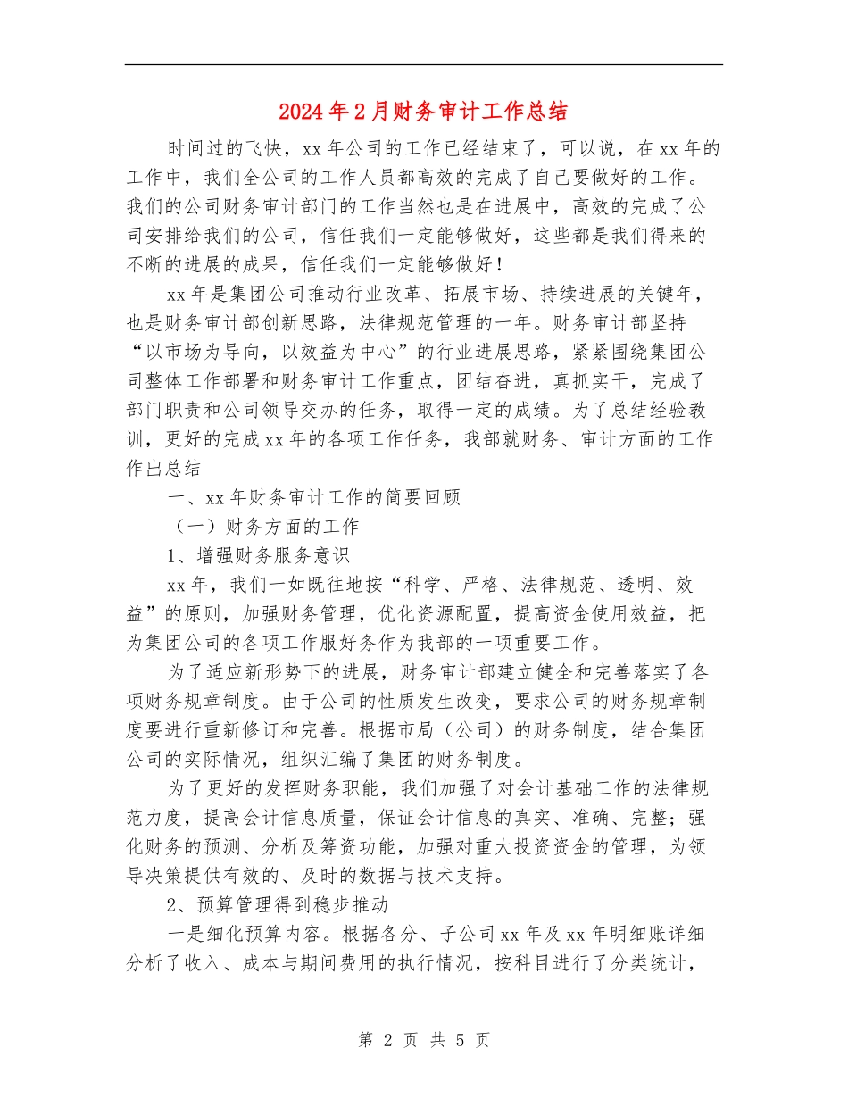 2024年2月财务审计工作总结_第2页