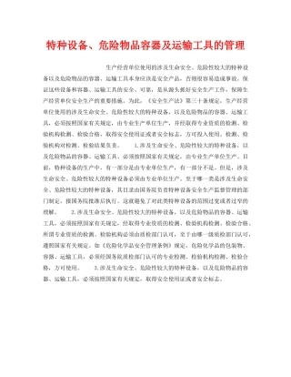 《安全管理》之特种设备、危险物品容器及运输工具的管理 