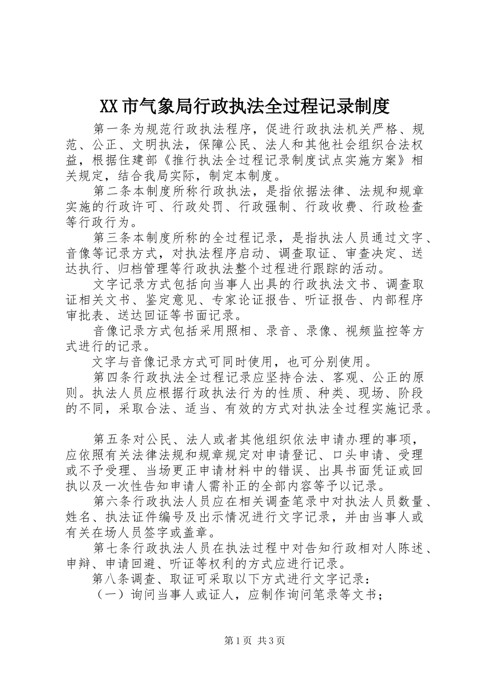 市气象局行政执法全过程记录规章制度 _第1页
